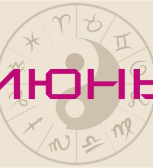 Гороскоп на июнь 2020 – возвращение Венеры