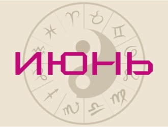 Гороскоп на июнь 2020 – возвращение Венеры