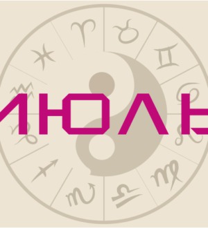 Гороскоп на июль 2020 — что месяц грядущий нам готовит?