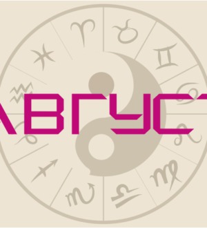 Гороскоп на август 2020 — узнай, что тебя ждет