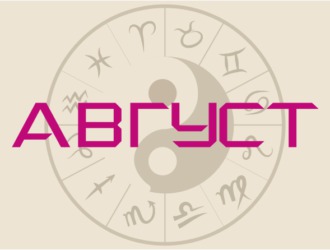 Гороскоп на август 2020 — узнай, что тебя ждет