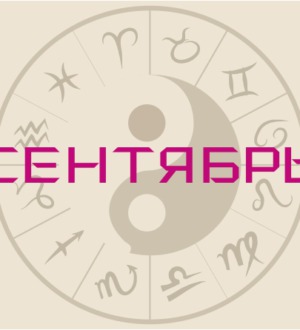 Гороскоп на сентябрь 2020 — что сулят звезды