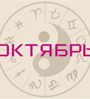 Гороскоп на октябрь 2020 — что пророчат звезды?