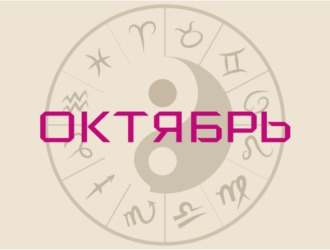 Гороскоп на октябрь 2020 — что пророчат звезды?