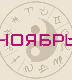 Гороскоп на ноябрь 2020 — что несет полнолуние, открывающее месяц