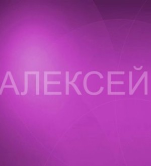 Имя Алексей, кто это, что означает, происхождение имени Алексей