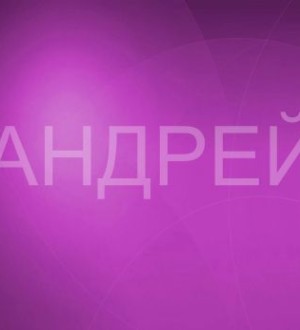 Имя Андрей, кто это, что означает, происхождение имени Андрей