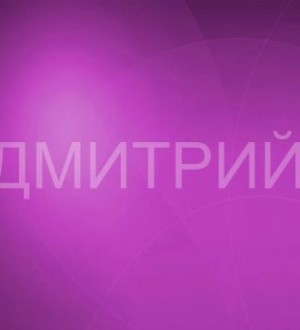 Значение имени Дмитрий(Дима): кто такой, что означает, происхождение и характер