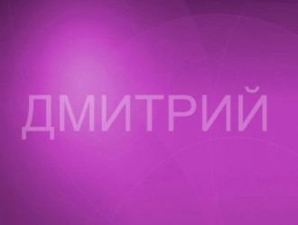 Значение имени Дмитрий(Дима): кто такой, что означает, происхождение и характер